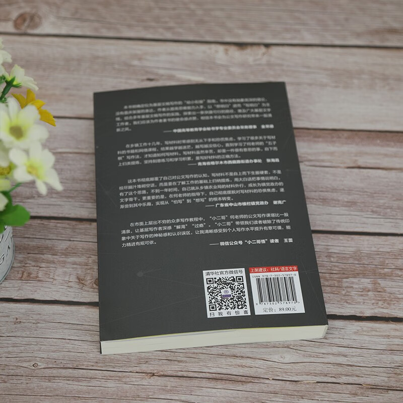 公文写作思维方法与实战（新时代·职场新技能）