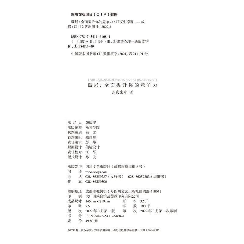 破局：全面提升你的竞争力 提升格局打破困局激励成功心理学书籍详情图