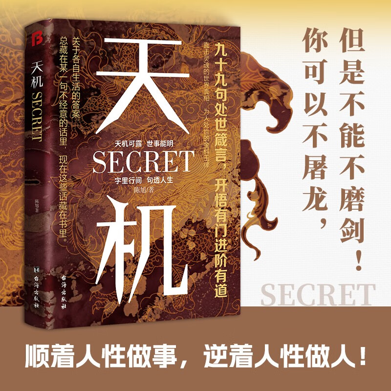 【全2册】天机+胜天半子 做复杂关系中的明白人 处世箴言做事与成事的权衡博弈之道谋士谋略权谋智慧书籍详情图