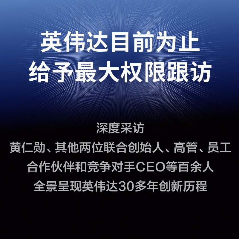 英伟达之道 首部黄仁勋授权采访图书 赠导读手册 赠独家大事记思维导图 芯片 显卡 人工智能 半导体 黄仁勋传 英伟达之芯