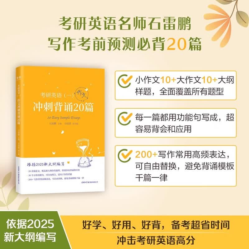 多品可选【官方现货】石雷鹏2026考研英语作文冲刺背诵手册背诵20篇 真题真刷真题试卷 唐迟阅读的逻辑 英语一英语二写作模板冲刺背诵范文 高分写...详情图