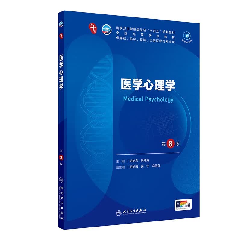 医学心理学（第8版）详情图