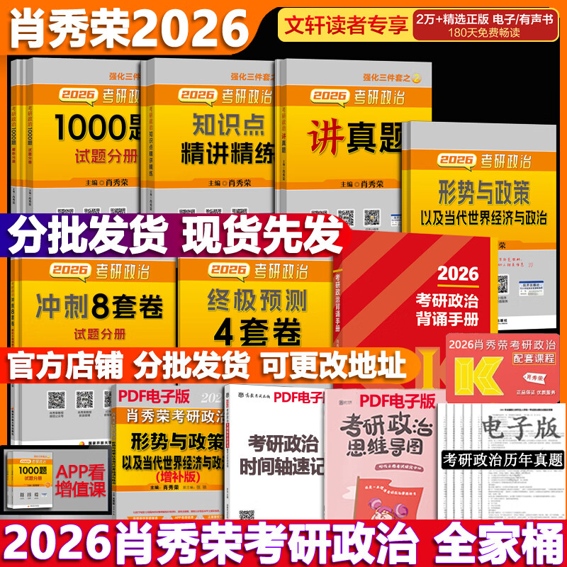 可选肖秀荣 考研政治2026 可搭徐涛腿姐张宇李永乐汤家凤张剑考研真相 高分五套肖四肖八+精讲精练+100详情图