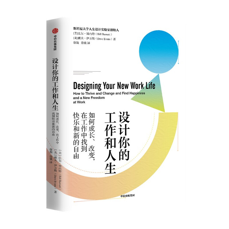 设计你的工作和人生 斯坦福大学人生设计课 比尔博内特 著 彭凯平、古典、老喻推荐 中信出版社详情图