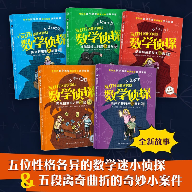 数学侦探（全五册）外国儿童文学阶梯阅读侦探小说 中小学实用思维训练课外阅读书籍小学生青少年数学逻辑思维培养书 