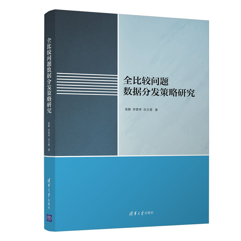 全比较问题数据分发策略研究详情图