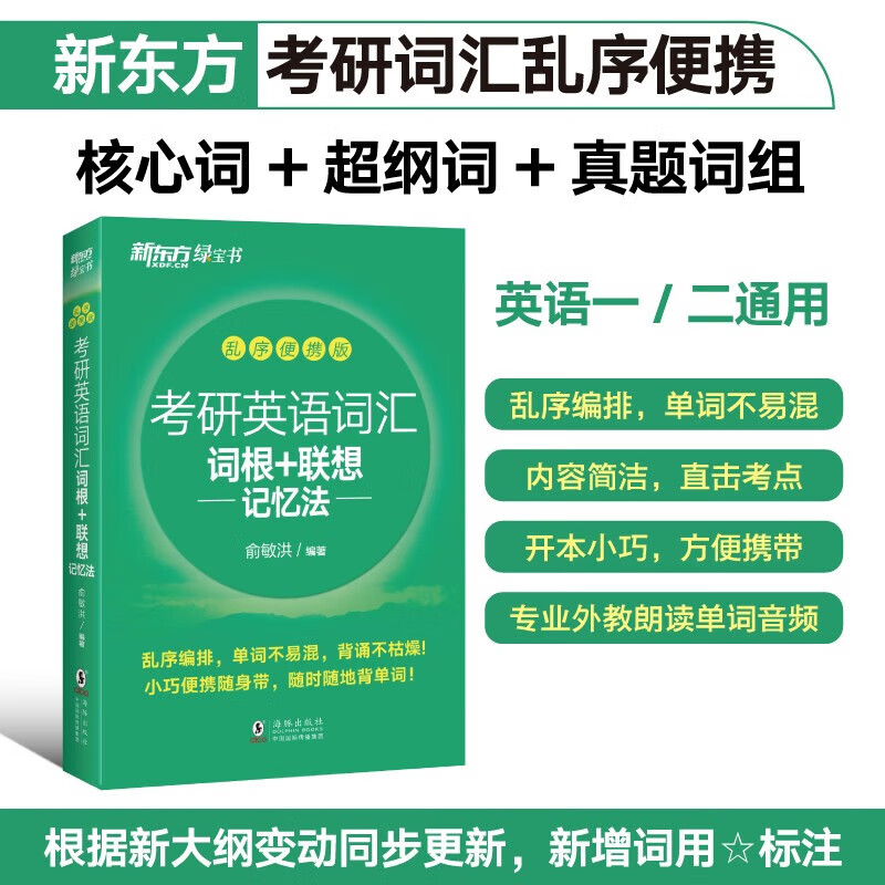 新东方 考研英语词汇词根+联想记忆法：乱序便携版 俞敏洪考研英语单词备考资料必背考研词汇详情图