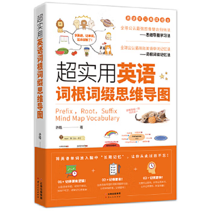 二手超实用英语词根词缀思维导图【9成新】详情图