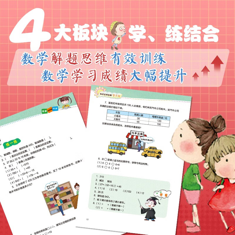 小学数学 三年级 上下册人教版（全2册） 科学思维导图 数学学习方法 小学数学同步讲解训练 李晓鹏编详情图