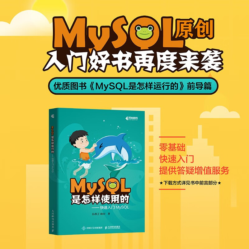 MySQL是怎样使用的 快速入门MySQL（异步图书出品）详情图