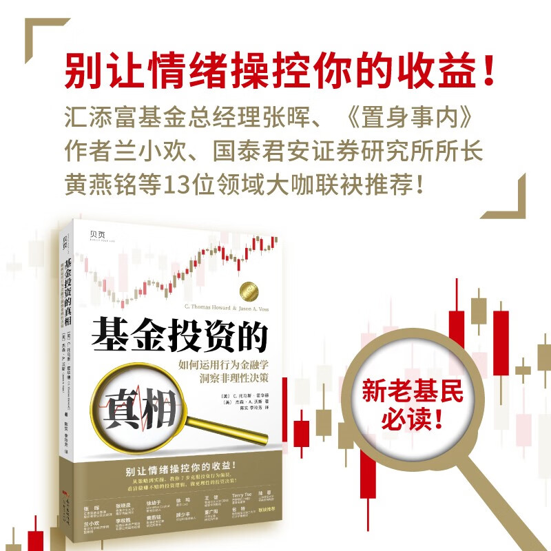 【贝页】基金投资的真相：如何运用行为金融学洞察非理性决策（汇添富基金总经理张晖推荐！）