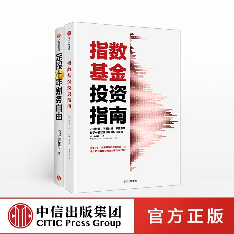 定投十年财务自由+指数基金投资指南 银行螺丝钉 定投十年财富自由 中信出版社图书