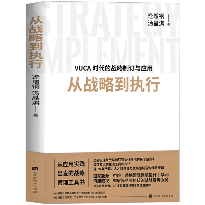 官方正版 从战略到执行 逄增钢汤晶淇著战略管理经管励志畅销书北京时代华文书局