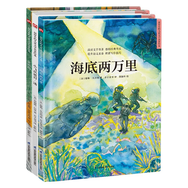 世界经典科幻探险绘本套装（全3册）海底两万里+金银岛+小飞侠彼得·潘详情图