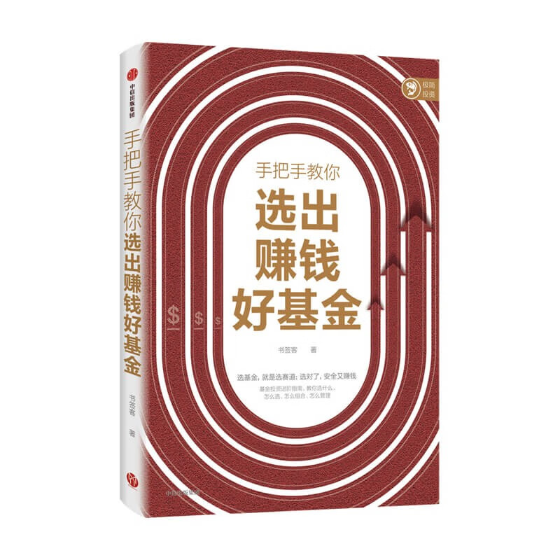 手把手教你选出赚钱好基金 书签客 著 基金投资进阶指南 投资组合 中信出版社