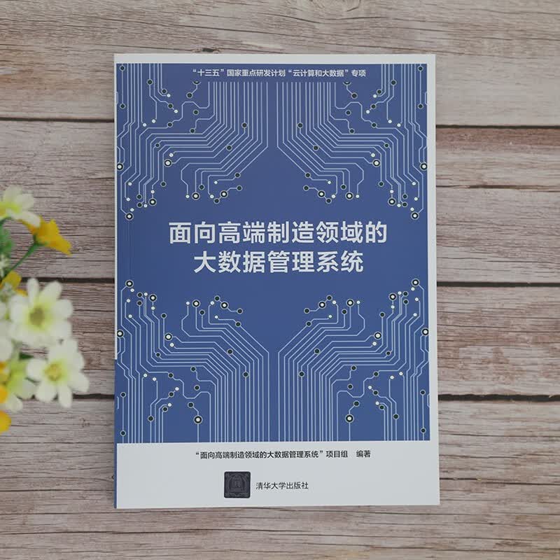 面向高端制造领域的大数据管理系统详情图