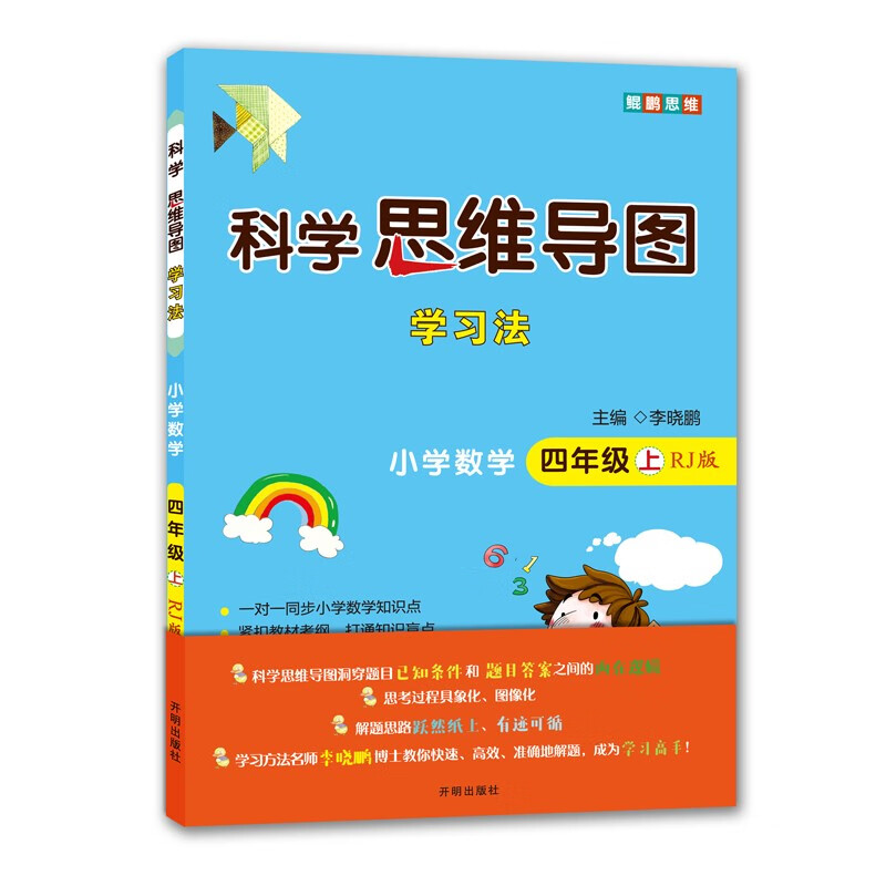 小学数学 四年级上册 人教版 科学思维导图 数学学习方法 小学数学同步讲解训练 李晓鹏编详情图