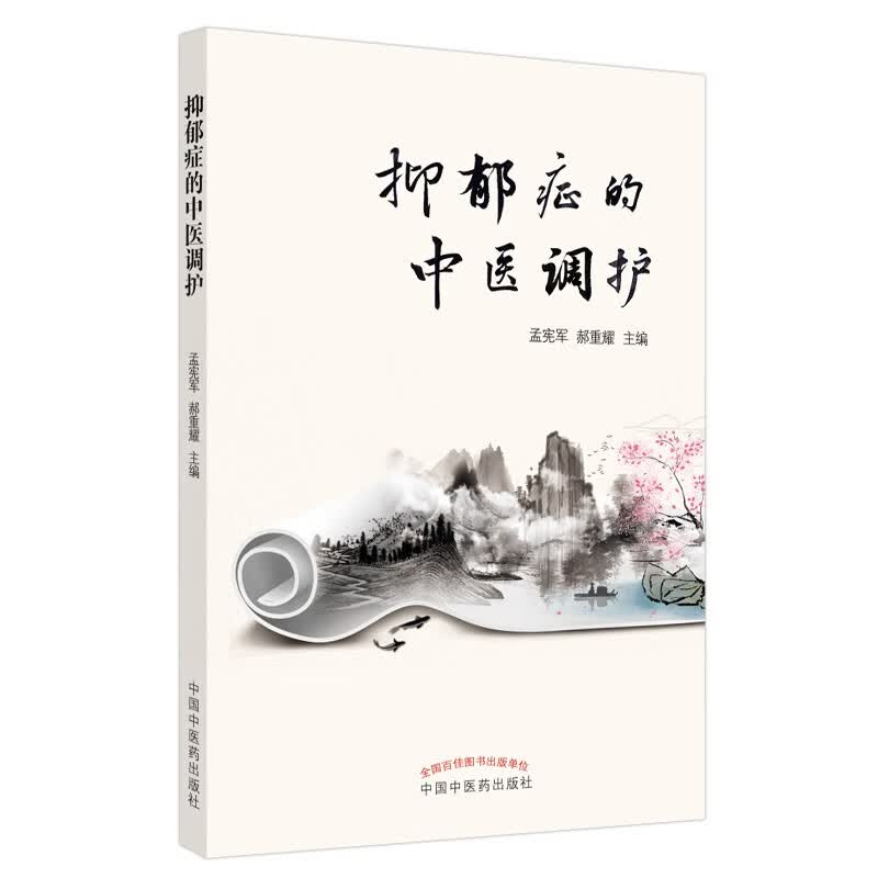 抑郁症的中医调护 孟宪军 郝重耀 主编 中国中医药出版社 中医书籍详情图