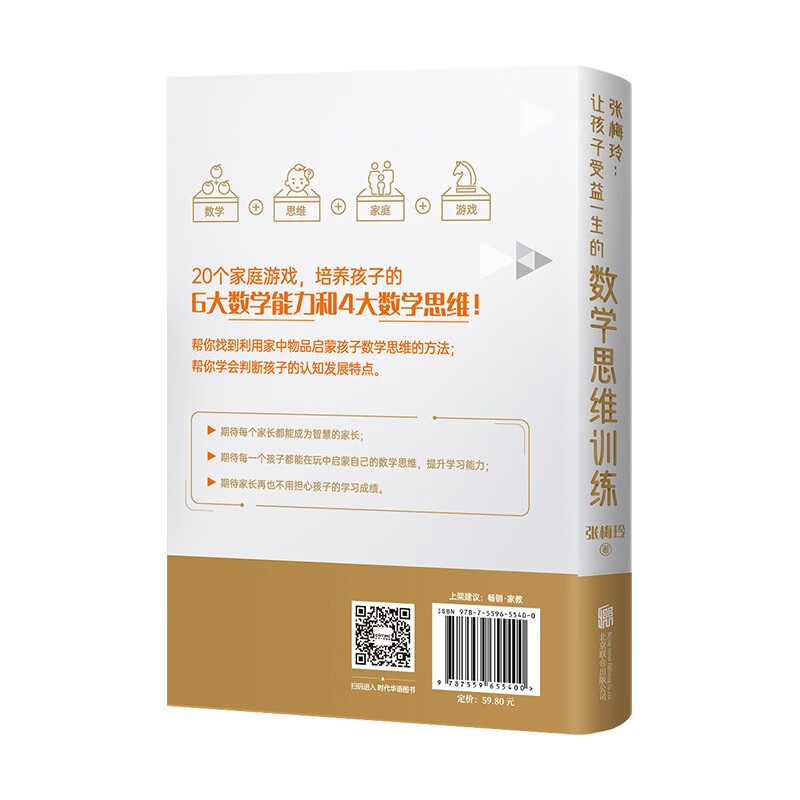张梅玲 让孩子受益一生的数学思维训练   中科院儿童数学认知研究专家张梅玲教授重磅打造详情图