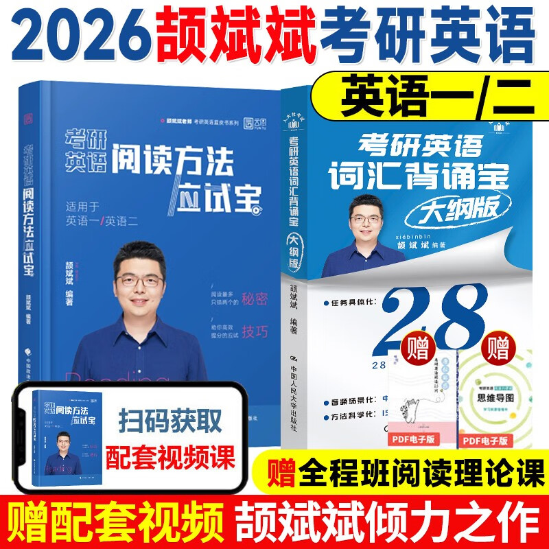 2026颉斌斌考研英语【阅读方法应试宝+词汇背诵宝大纲版】考研语法长难句三小门应试宝阅读作文应试宝英语一二英语真题详解完形填空翻译新题型逐...