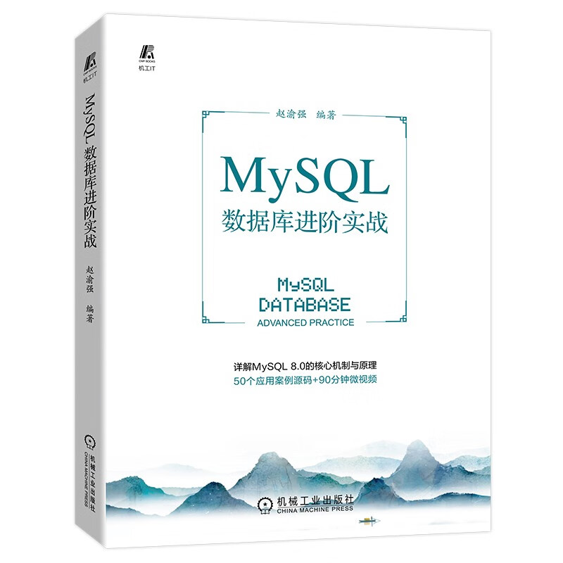 MySQL数据库进阶实战 大数据 数据库实战  赵渝强出品详情图