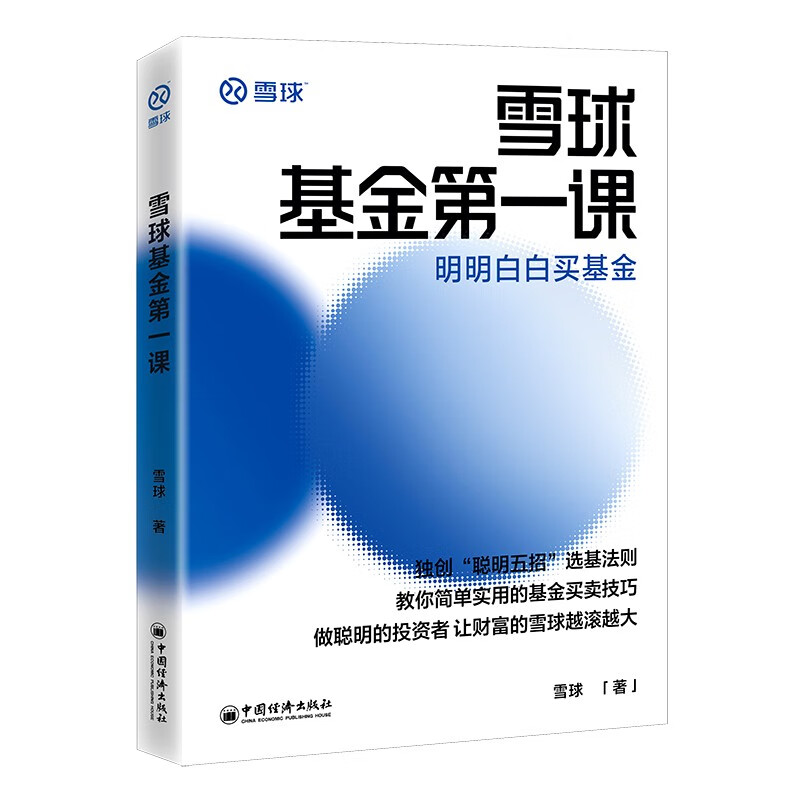 雪球基金第一课:明明白白买基金 雪球投资经典系列详情图