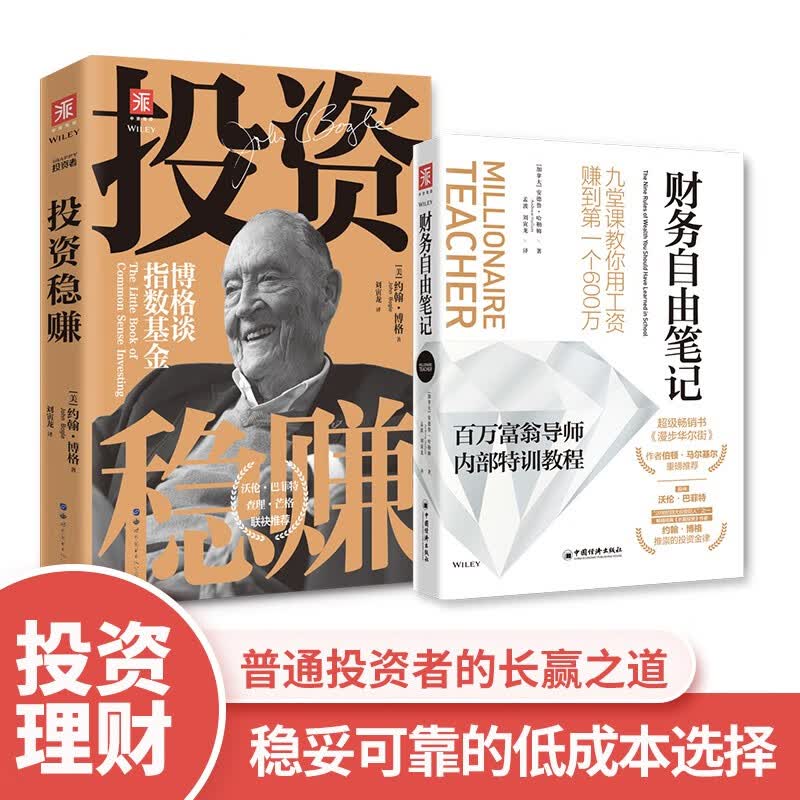 “懒人”投资法则：投资稳赚（新版）+财务自由笔记（套装2册）详情图