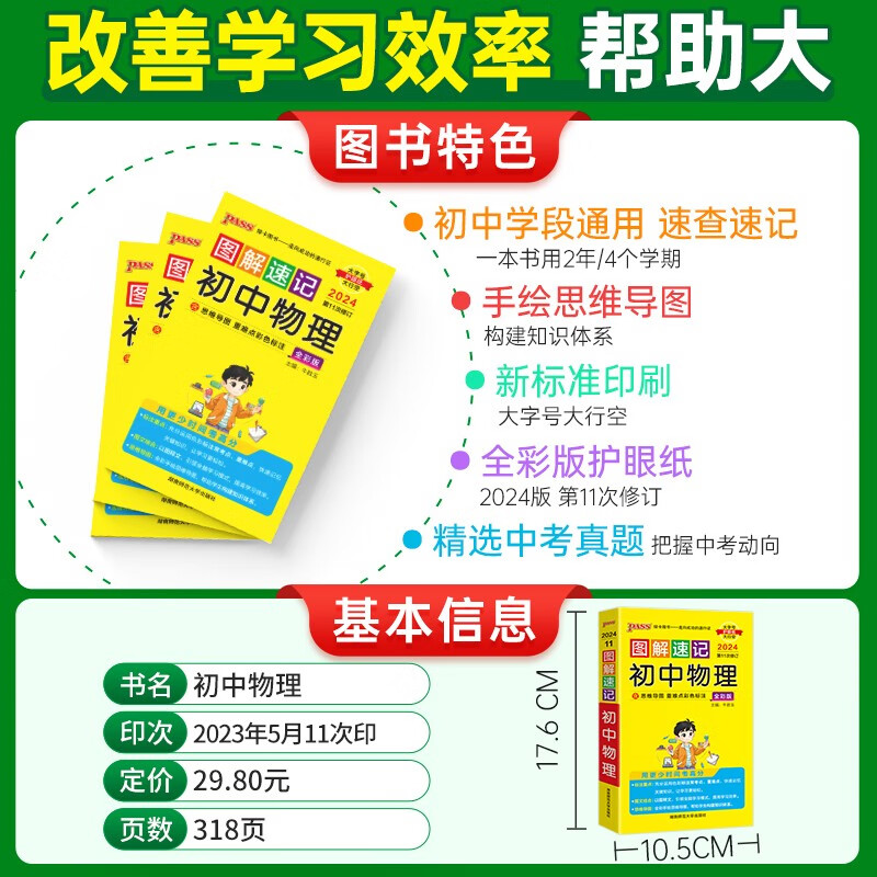 图解速记 初中物理 通用版 速记小手册一本思维导图课本知识清单 24版 pass绿卡图书