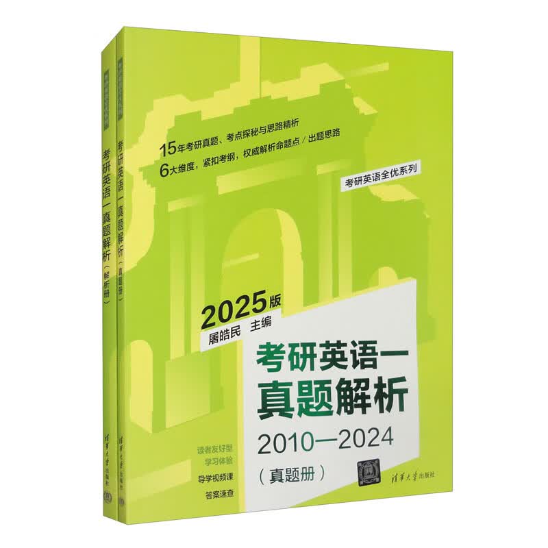 考研英语一真题解析（2010-2024）（套装全2册）/考研英语全优系列详情图