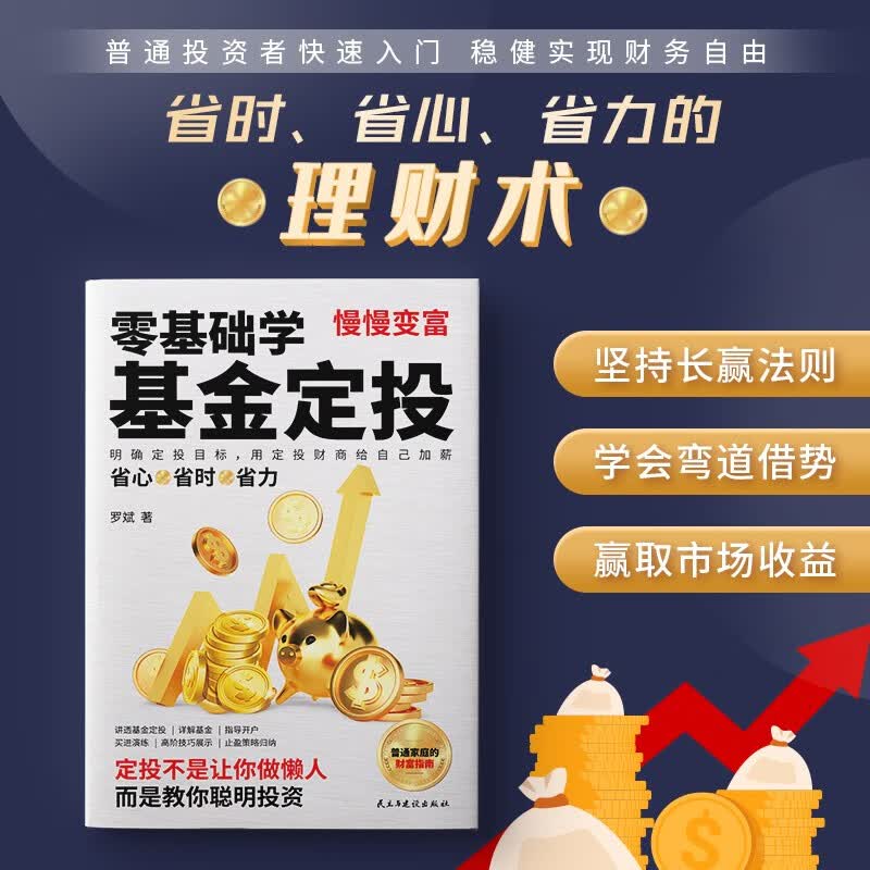 零基础学基金定投(指数基金投资指南 定投十年财务自由)自营书籍详情图