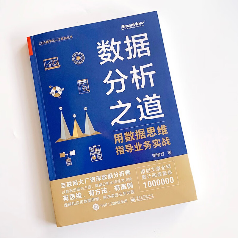 数据分析之道：用数据思维指导业务实战(博文视点出品)详情图