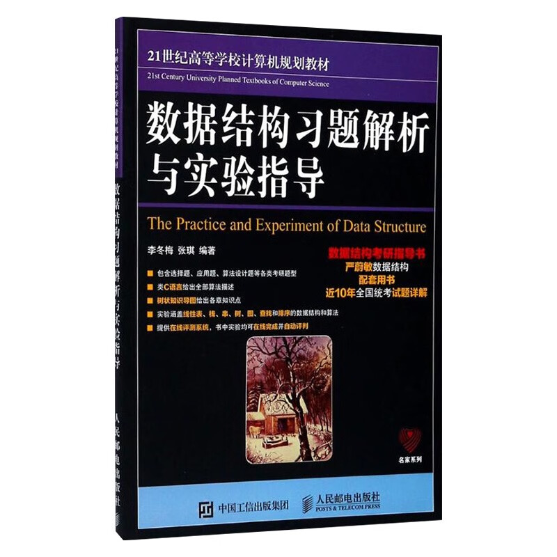 数据结构(c语言版)+数据结构习题解析与实验指导（两册）