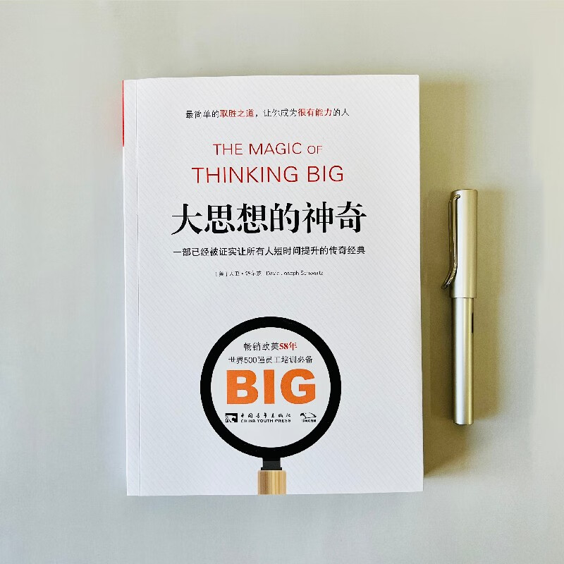 大思想的神奇：一部已经被证实让所有人短时间提升的传奇经典详情图