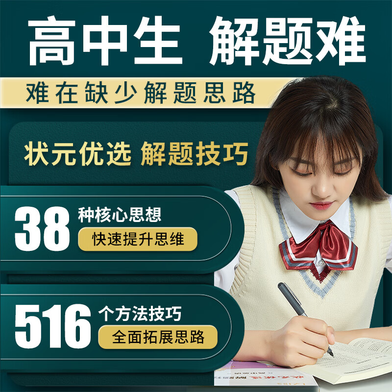 高中解题技巧高考数学物理化学生物语文英语必刷题型讲义提分知识方法重构思维导图大全清单归纳觉醒高一高二高三教辅复习资料书籍教材理科文科理综模拟真题卷套总结大招模板课本笔记手册基础专题训练辅导思想方法导引详情图
