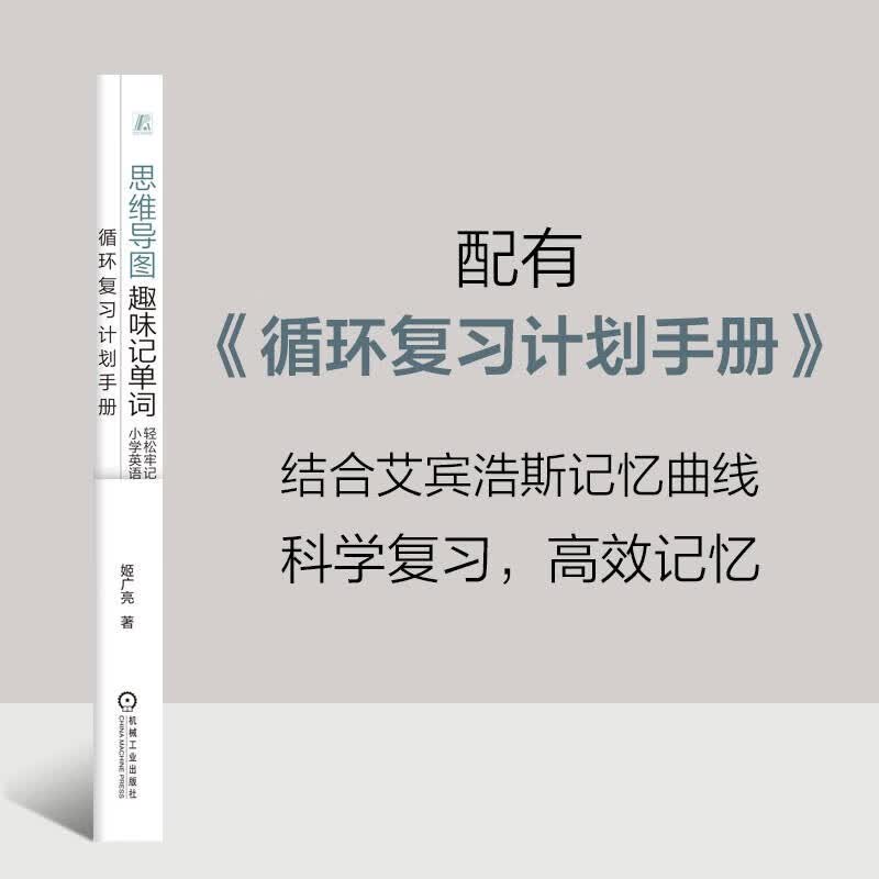 思维导图趣味记单词：轻松牢记小学英语核心词汇 长单词世界记忆纪录创造者陪孩子轻轻松松记单词 附带《循环复习计划手册》详情图