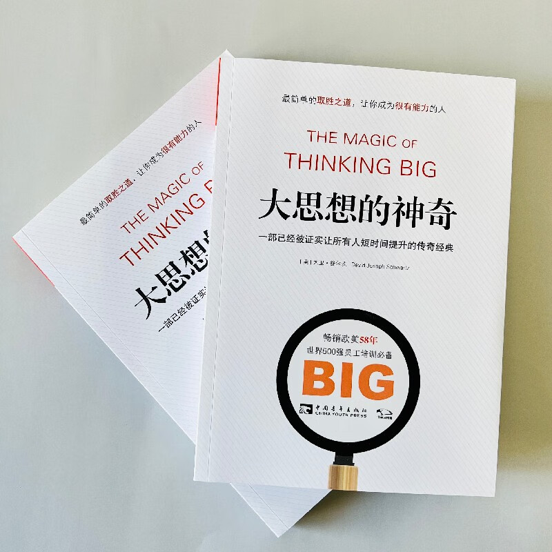 大思想的神奇：一部已经被证实让所有人短时间提升的传奇经典详情图