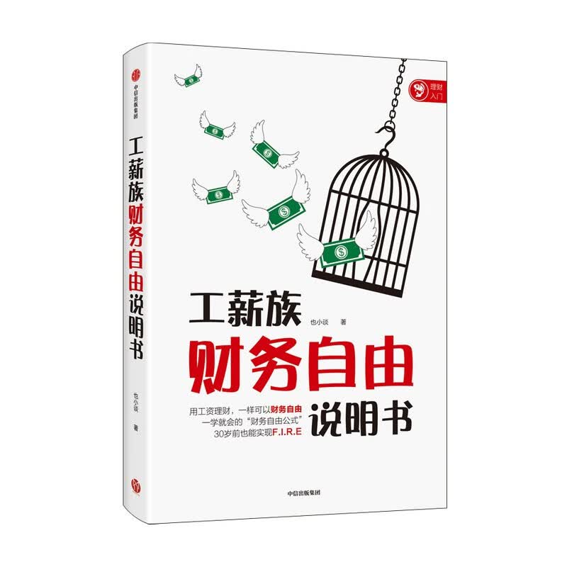 工薪族财务自由说明书 也小谈 著 中信出版社图书详情图