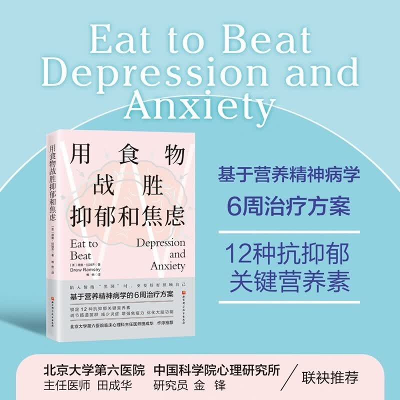 用食物战胜抑郁和焦虑 抑郁症 焦虑症 情绪 心理 心理健康 营养 北京科学技术详情图