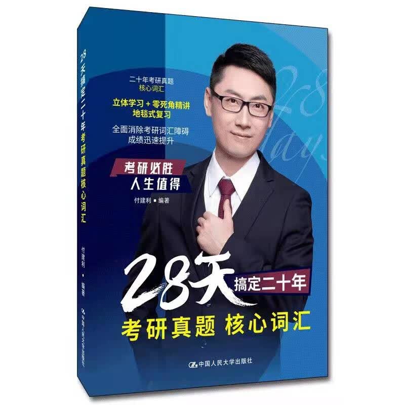 28天搞定二十年考研真题核心词汇详情图