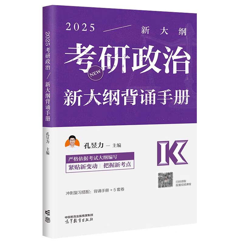 2025考研政治新大纲背诵手册 孔昱力 高等教育出版社详情图