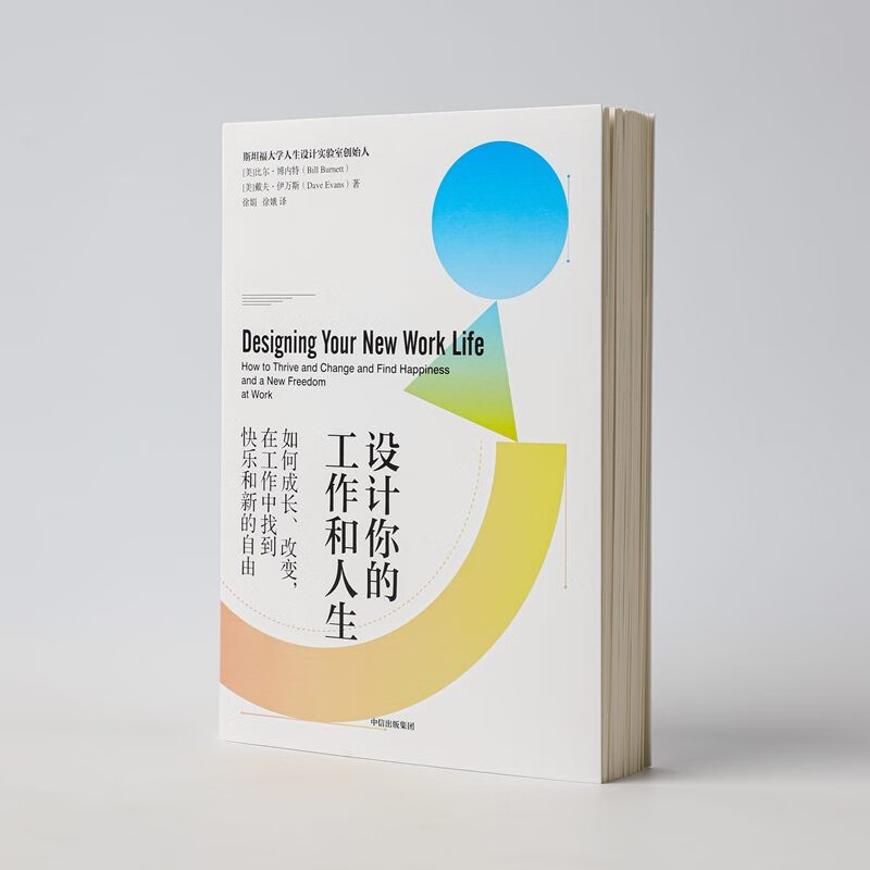 设计你的工作和人生 斯坦福大学人生设计课 比尔博内特 著 彭凯平、古典、老喻推荐 中信出版社详情图