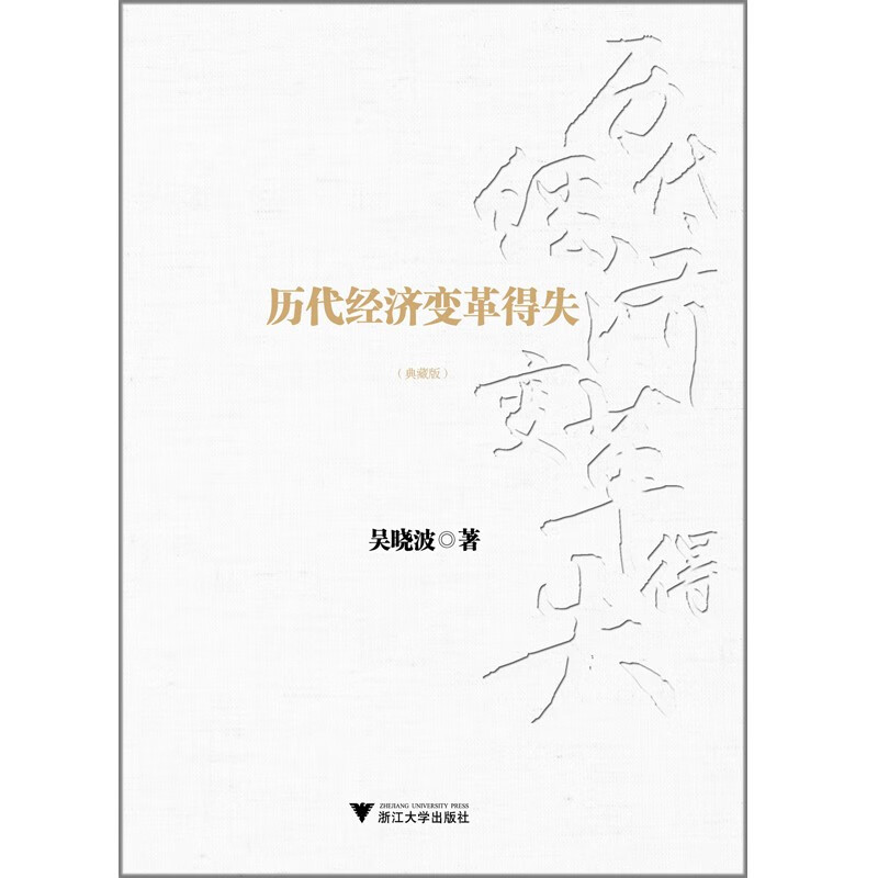 历代经济变革得失（典藏版）详情图
