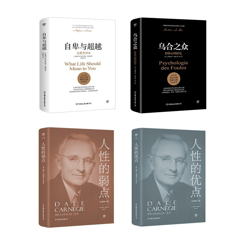心理学经典套装：自卑与超越+乌合之众+人性的弱点+人性的优点（提高情商和沟通技巧，附赠思维导图）创美工厂详情图