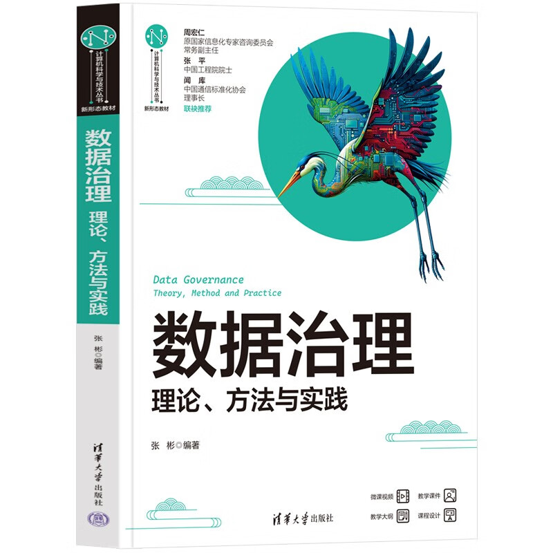 数据治理(理论方法与实践新形态教材)/计算机科学与技术丛书详情图