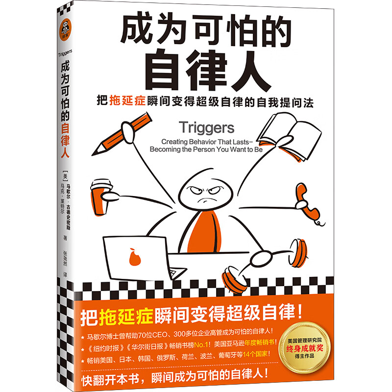 成为可怕的自律人（把拖延症瞬间变得超级自律的自我提问法！赠自律打卡表！美国亚马逊年度畅销）详情图