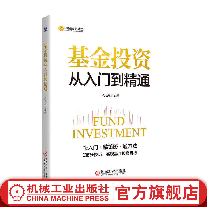 基金投资从入门到精通 合信岛 基金投资基础知识技巧方法教程 金融投资理财基金股票入门教程书籍详情图