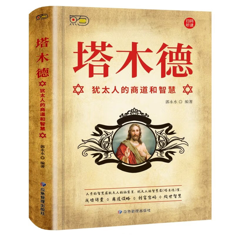 塔木德：犹太人的商道和智慧 犹太人的生意经致富成功励志财富自由创业经商职场商场人情世故的书籍详情图