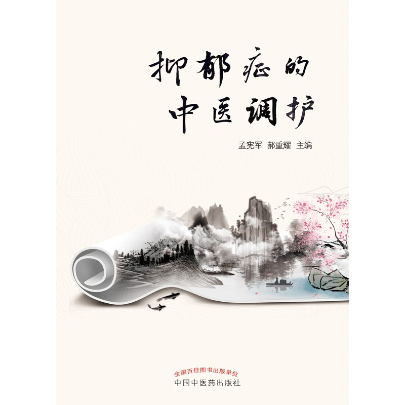 抑郁症的中医调护 孟宪军 郝重耀 主编 中国中医药出版社 中医书籍详情图
