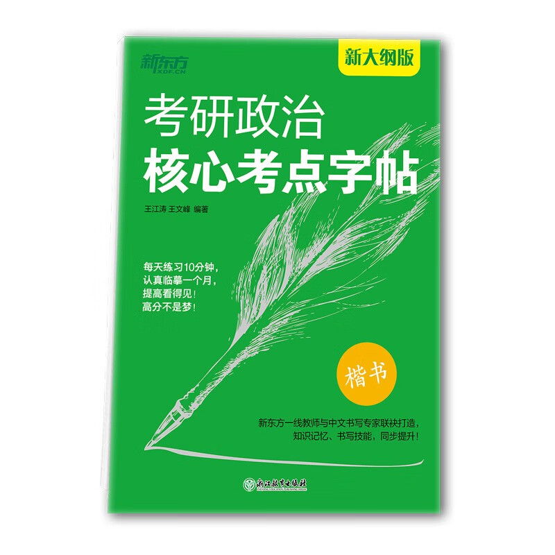新东方 考研政治核心考点字帖 考研政治狂背速刷记忆练习字帖详情图