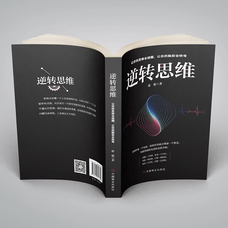 正版 逆转思维 思维导图思维逆向思维提高逻辑思维训练 逻辑思维简易入门基础书提高左右脑思维和技巧智慧训练书籍详情图